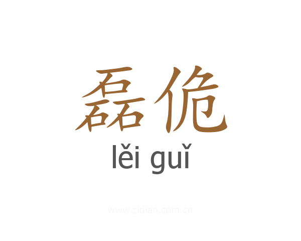磊佹