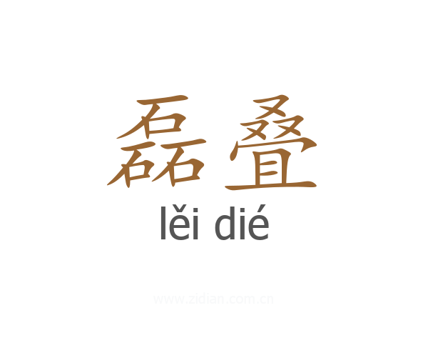 磊叠