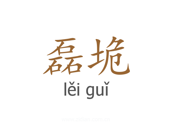 磊垝