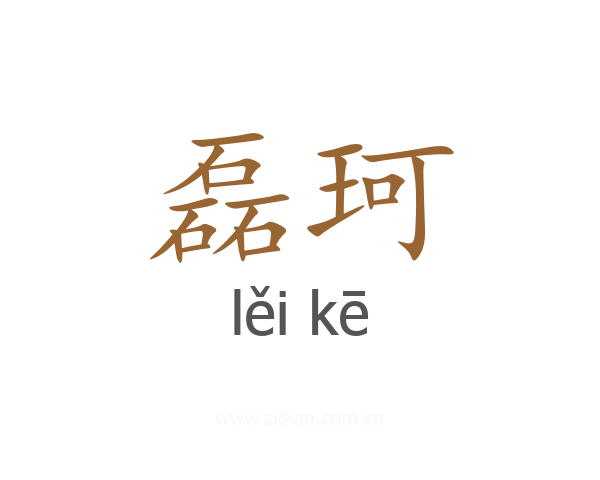 磊珂