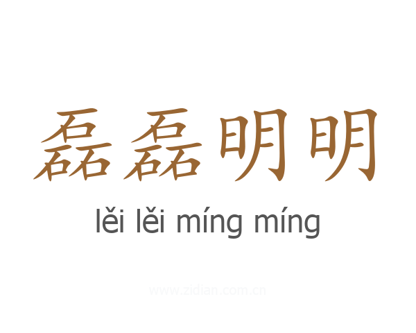 磊磊明明