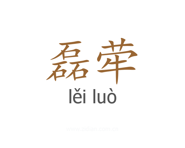 磊荦