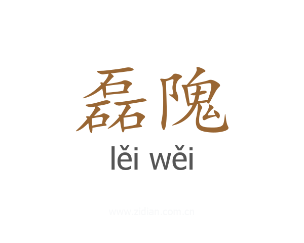 磊隗