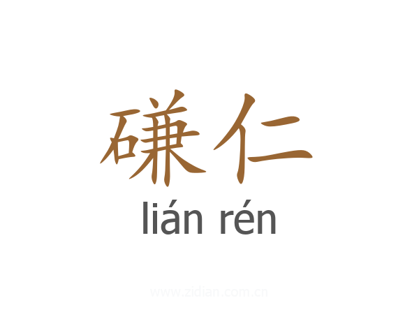 磏仁