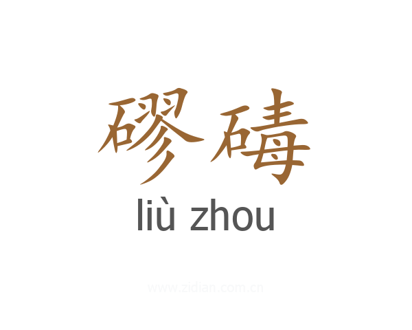 磟碡