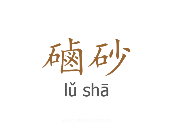 磠砂