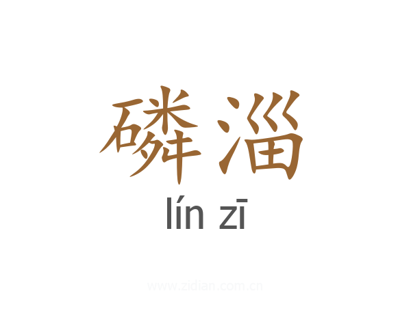 磷淄