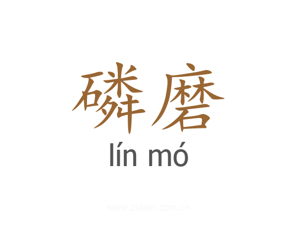 磷磨