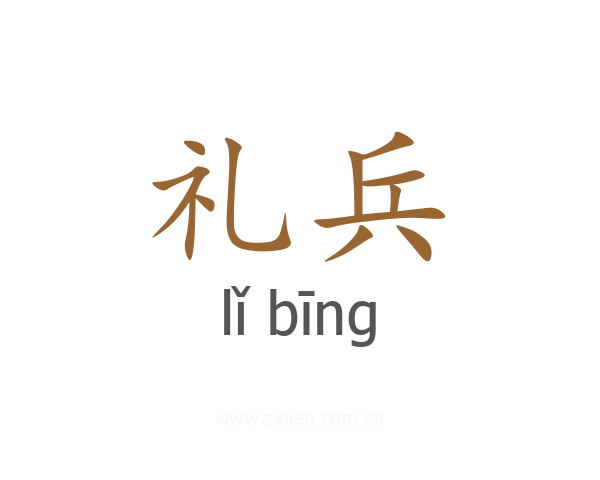 礼兵