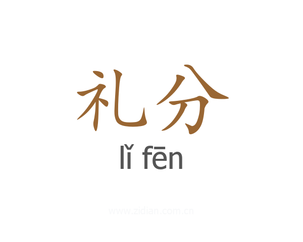 礼分