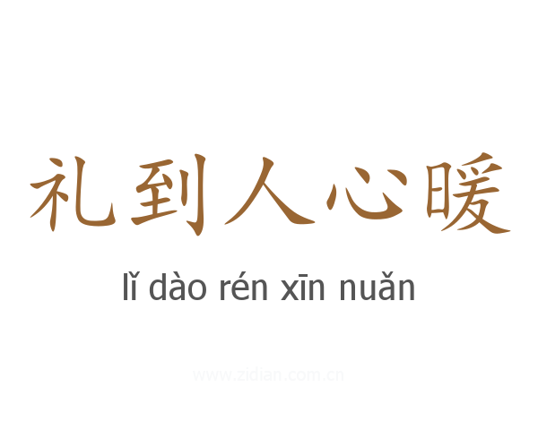 礼到人心暖
