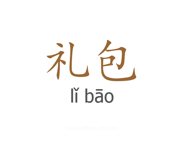 礼包