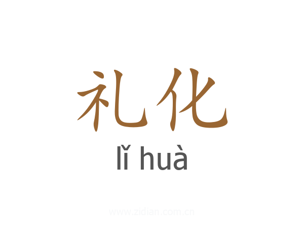 礼化