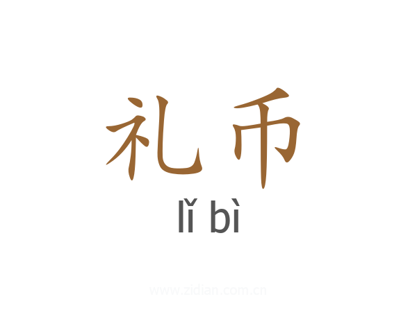 礼币