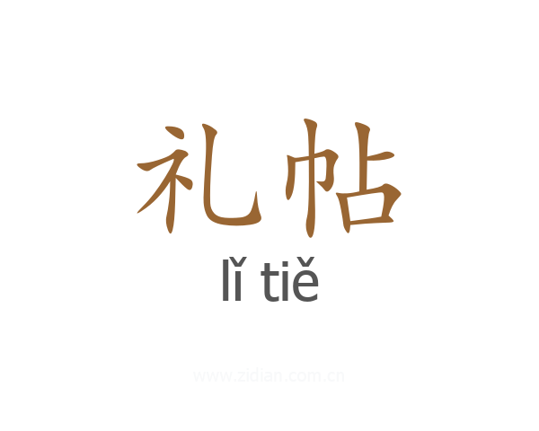 礼帖