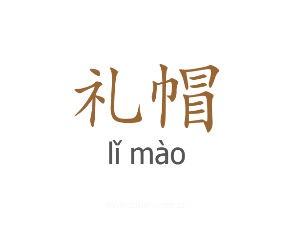 礼帽
