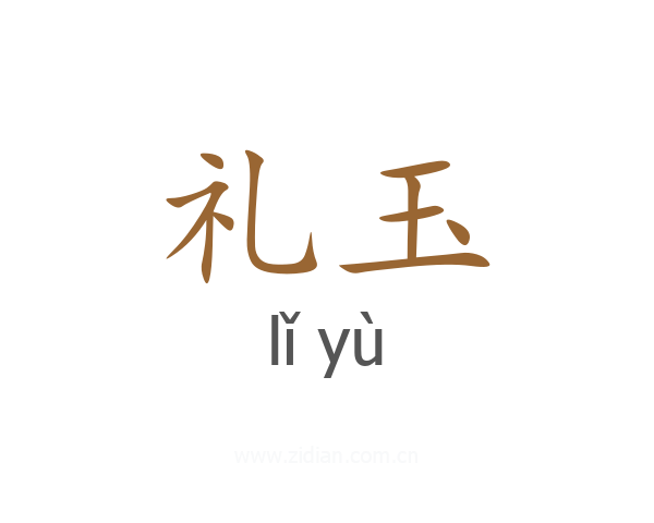 礼玉