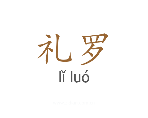 礼罗