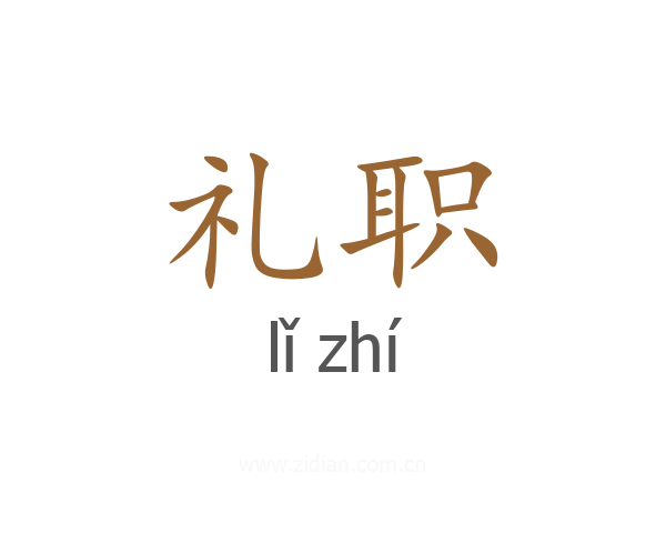 礼职