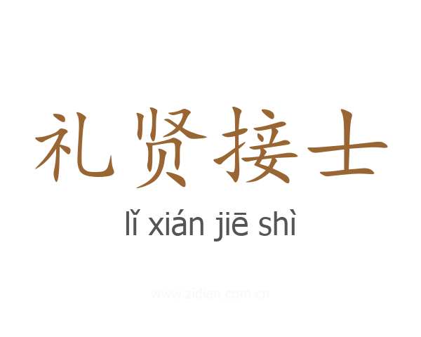 礼贤接士