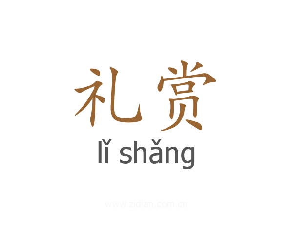 礼赏