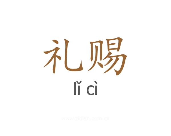 礼赐