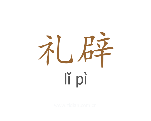 礼辟