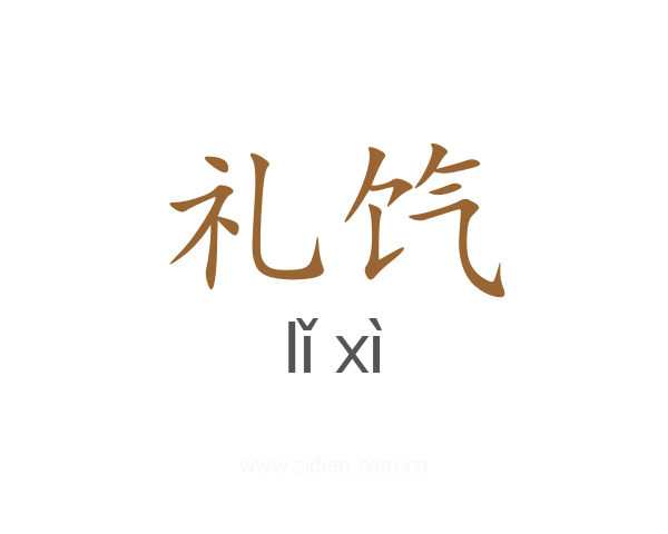 礼饩