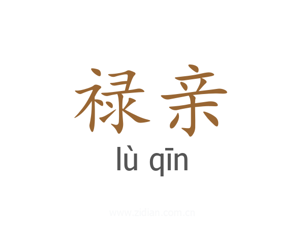 禄亲