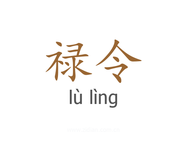 禄令