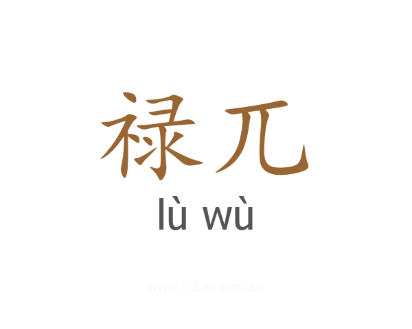 禄兀