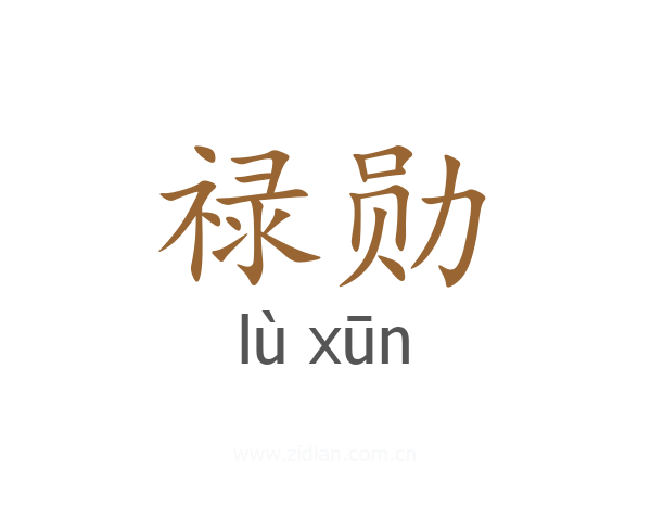 禄勋