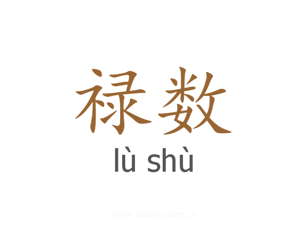 禄数