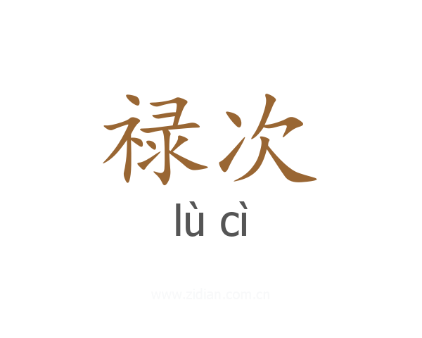禄次