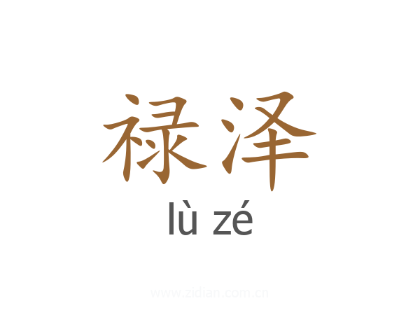禄泽