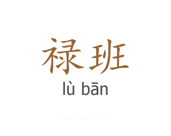 禄班