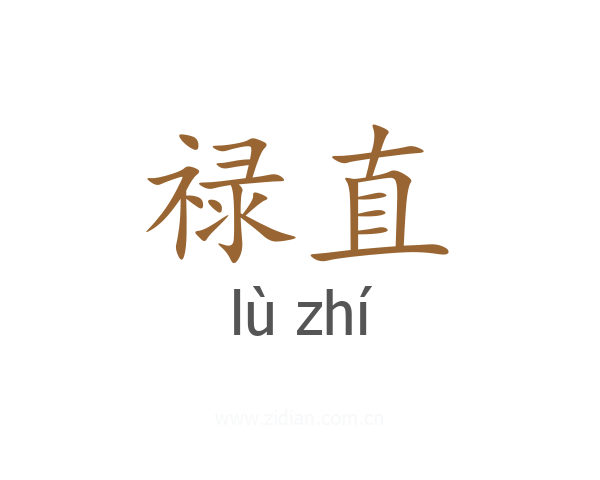 禄直