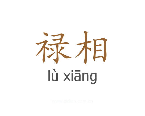 禄相