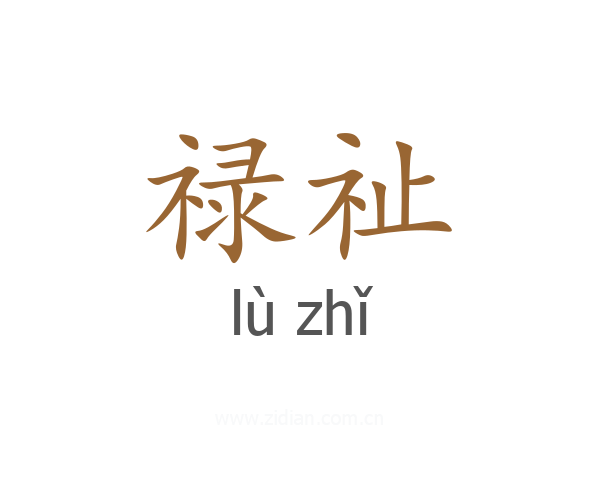 禄祉
