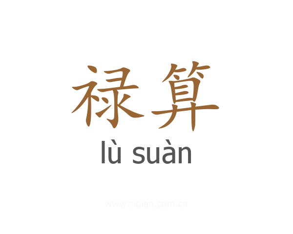 禄算