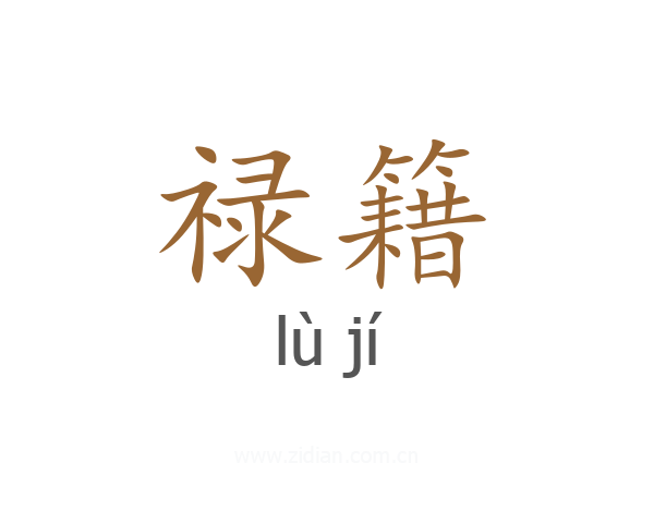 禄籍