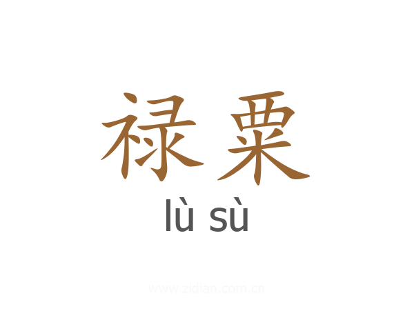 禄粟
