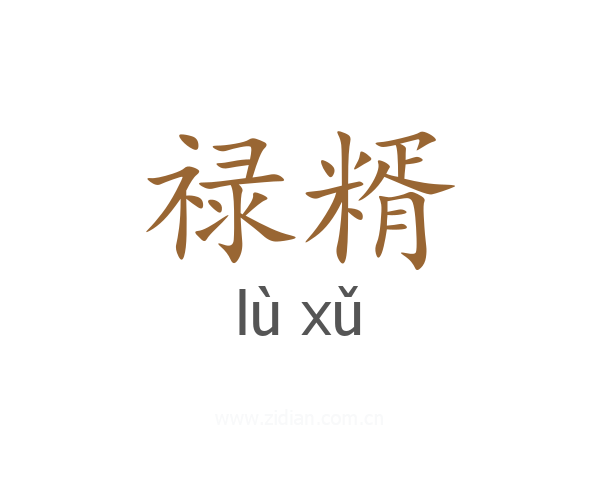禄糈