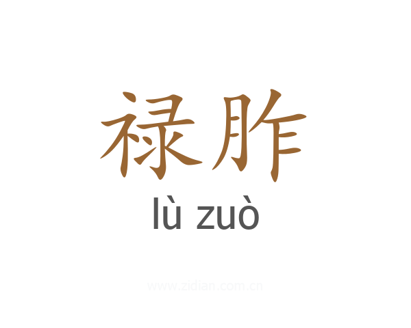 禄胙