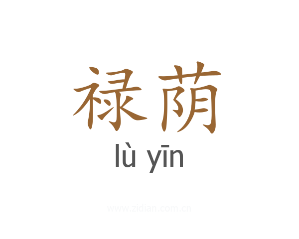 禄荫