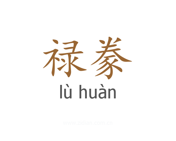 禄豢
