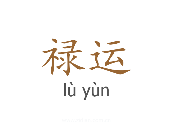 禄运