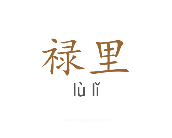 禄里