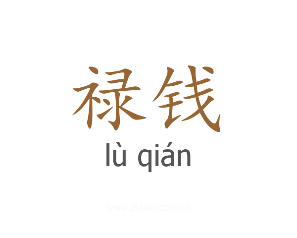 禄钱