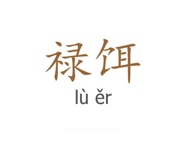 禄饵